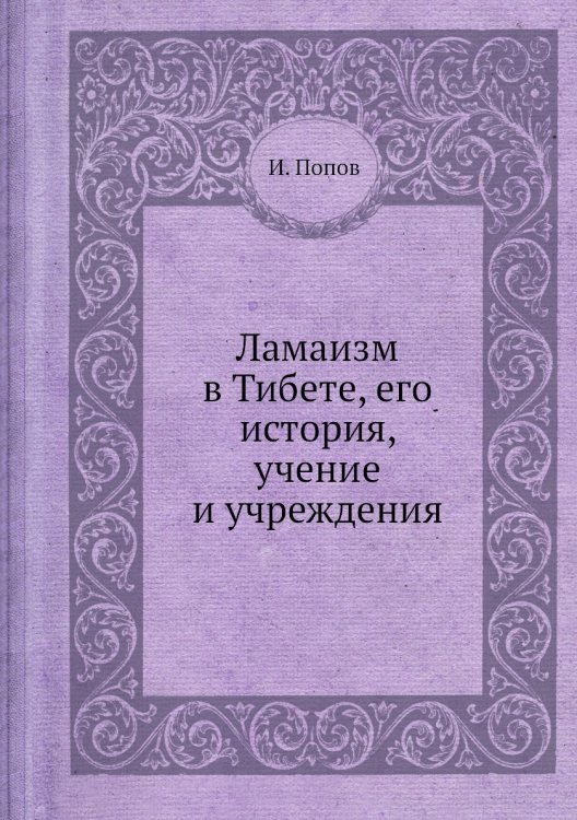 Ламаизм в Тибете, его история, учение и учреждения