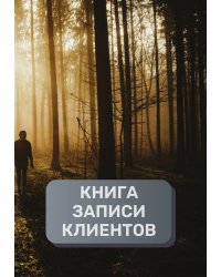 Книга записи клиентов