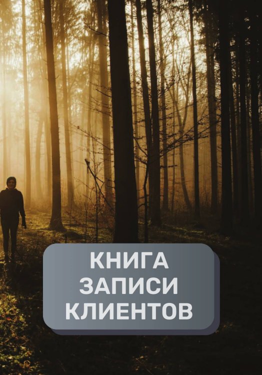 Обложка книги «Книга записи клиентов» — автора нет, ISBN 9785521894529