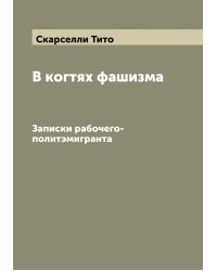 В когтях фашизма
