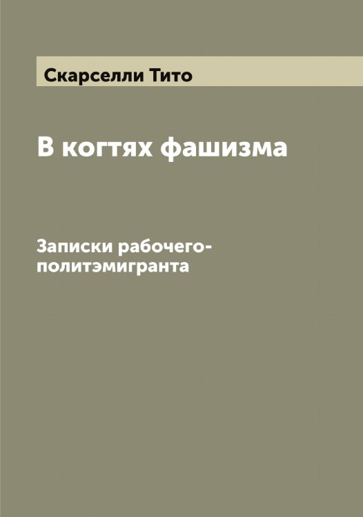 Обложка книги «В когтях фашизма» — Скарселли Тито, ISBN 9785519737548