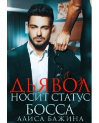 Дьявол носит статус босса