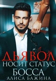 Дьявол носит статус босса Обложка книги «Дьявол носит статус босса» — Алиса Бажина, ISBN 9785524051448
