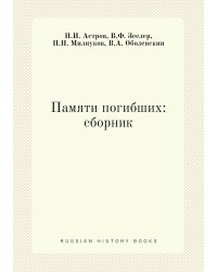 Памяти погибших: сборник