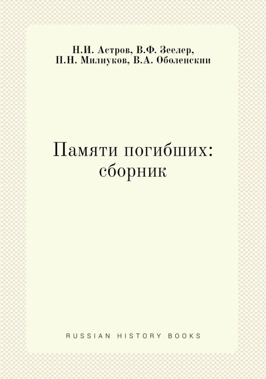 Памяти погибших: сборник