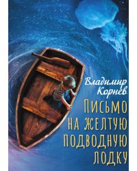 Письмо на желтую подводную лодку
