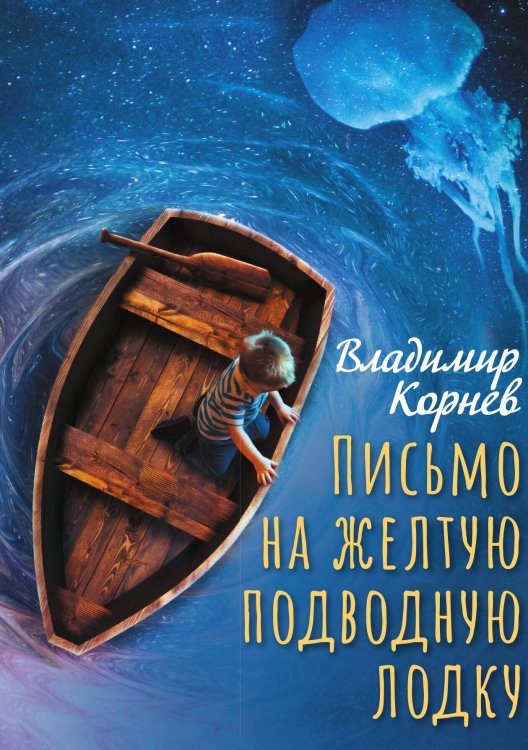 Обложка книги «Письмо на желтую подводную лодку» — Владимир Корнев, ISBN 9785517107992