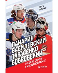 Панарин, Василевский, Тарасенко, Бобровский. Русские дороги к хоккейной мечте.