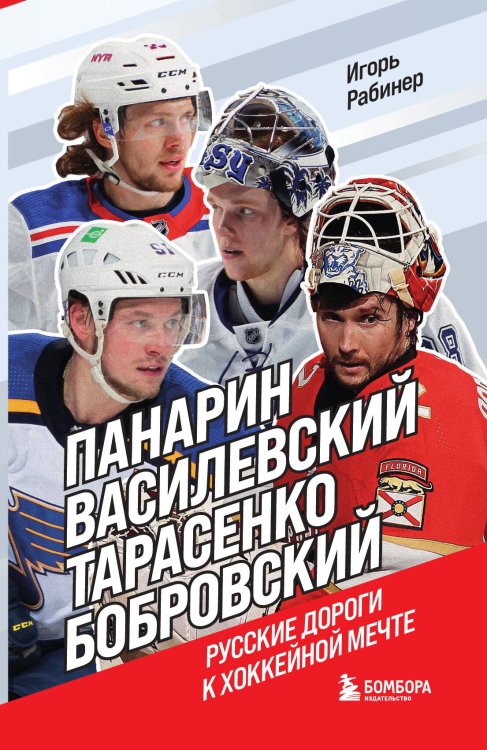 Обложка книги «Панарин, Василевский, Тарасенко, Бобровский. Русские дороги к хоккейной мечте.» — Рабинер Игорь Яковлевич, ISBN 9785042191909