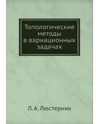 Топологические методы в вариационных задачах