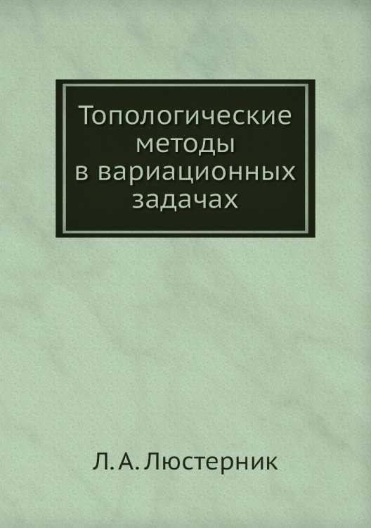 Топологические методы в вариационных задачах