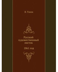 Русский художественный листок 1861 год