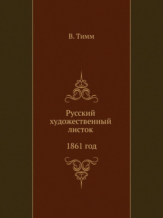 Русский художественный листок 1861 год