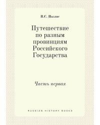 Путешествие по разным провинциям Российского Государства