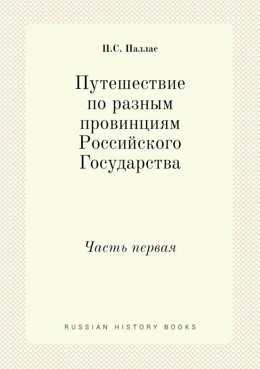 Путешествие по разным провинциям Российского Государства