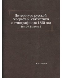 Литература русской географии, статистики и этнографии за 1880 год
