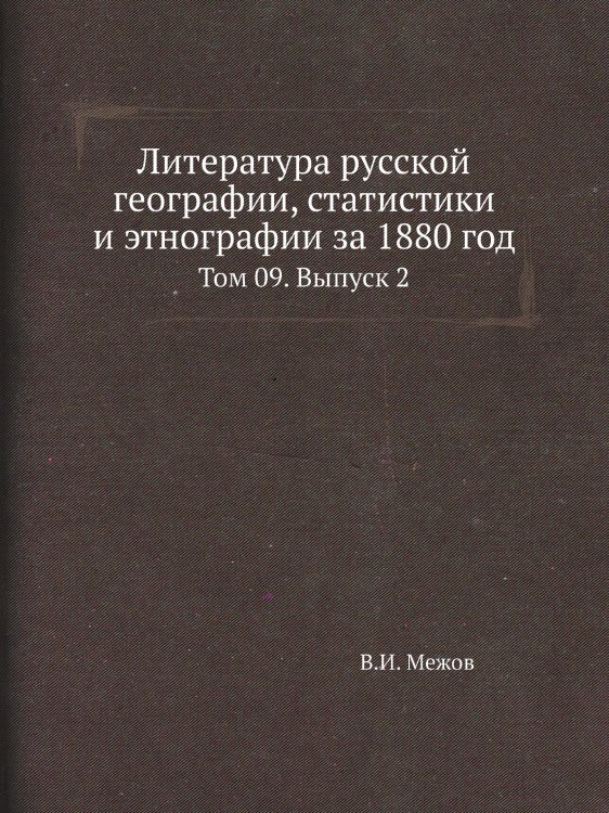 Литература русской географии, статистики и этнографии за 1880 год