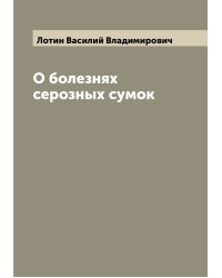 О болезнях серозных сумок