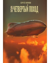 Пастыри. Четвёртый поход