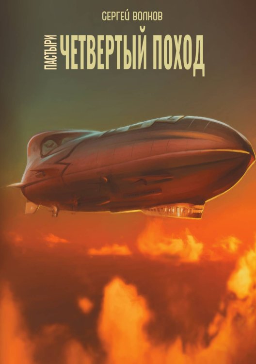 Обложка книги «Пастыри. Четвёртый поход» — С. Волков, ISBN 9785521735648