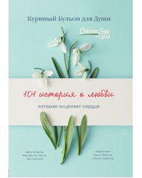 Куриный бульон для души: 101 история о любви (переплет)