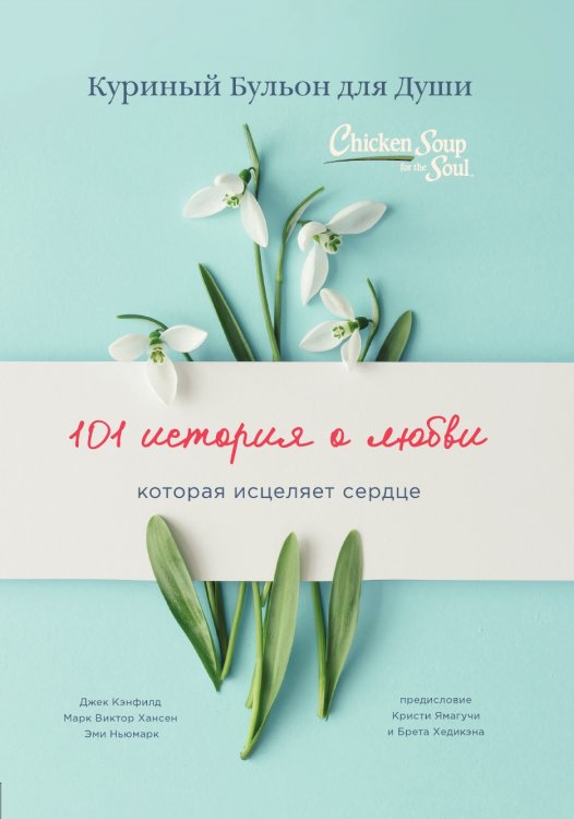 Куриный бульон для души: 101 история о любви (переплет)