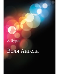 Воля Ангела
