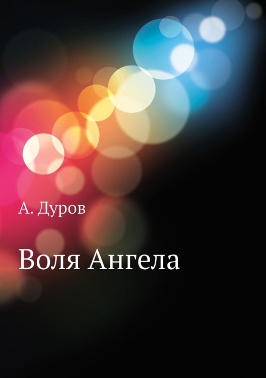 Воля Ангела