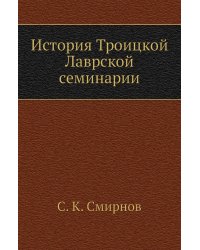 История Троицкой Лаврской семинарии