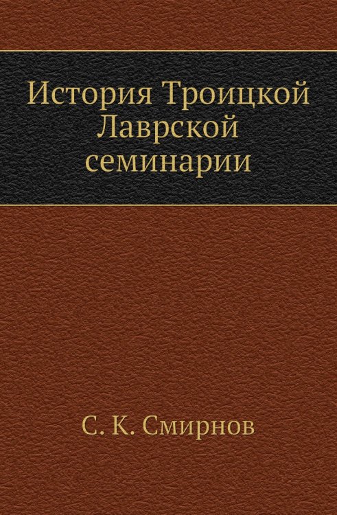 История Троицкой Лаврской семинарии История Троицкой Лаврской семинарии