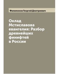 Оклад Мстиславова евангелия: Разбор древнейших финифтей в России