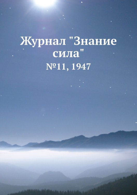 Журнал "Знание сила" Журнал "Знание сила"