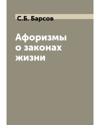 Афоризмы о законах жизни