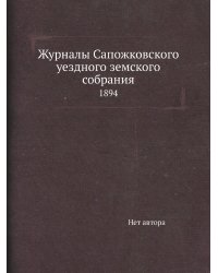 Журналы Сапожковского уездного земского собрания