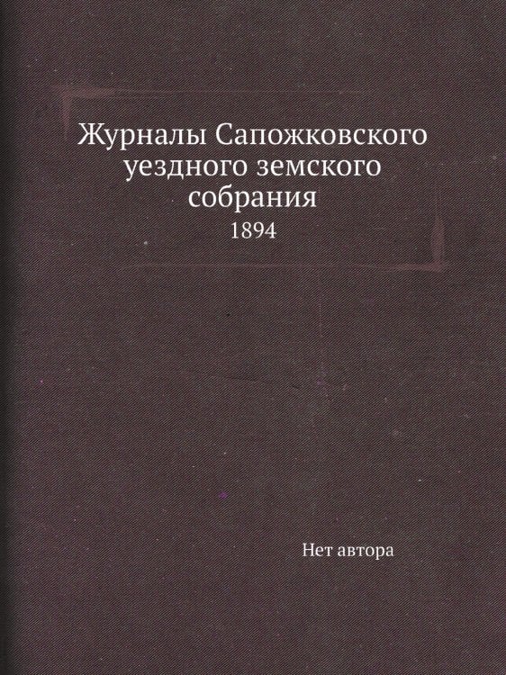 Журналы Сапожковского уездного земского собрания