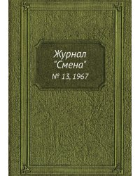 Журнал "Смена"