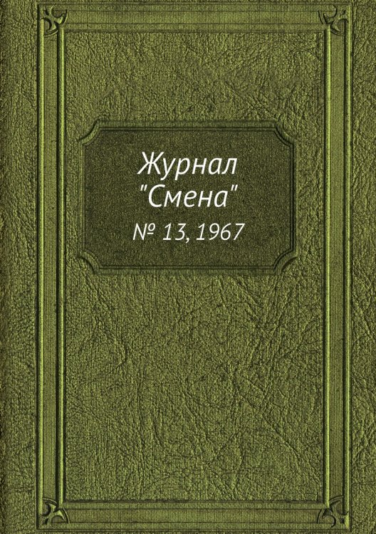 Журнал "Смена"