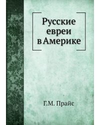 Русские евреи в Америке
