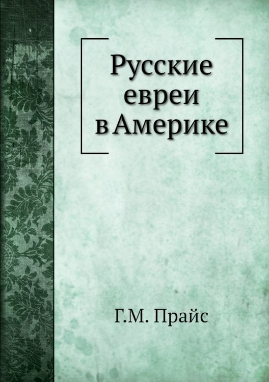 Русские евреи в Америке