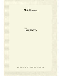 Болото