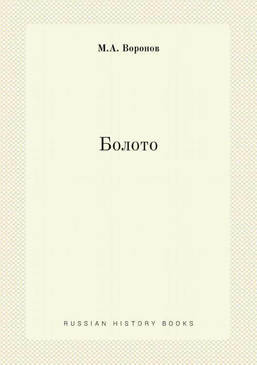 Болото