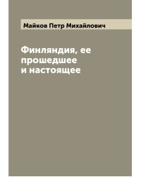 Финляндия, ее прошедшее и настоящее