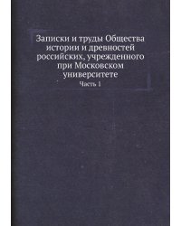 Записки и труды Общества истории и древностей российских, учрежденного при Московском университете