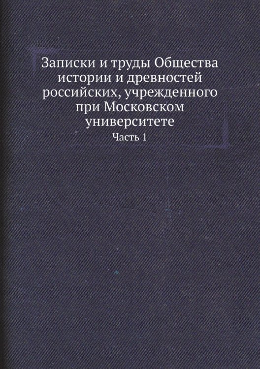 Записки и труды Общества истории и древностей российских, учрежденного при Московском университете