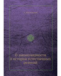 О закономерности в истории естественных религий