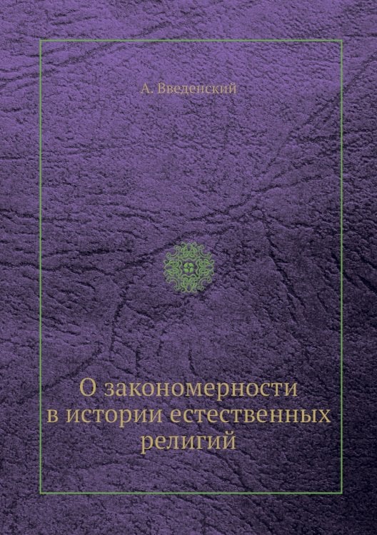 О закономерности в истории естественных религий