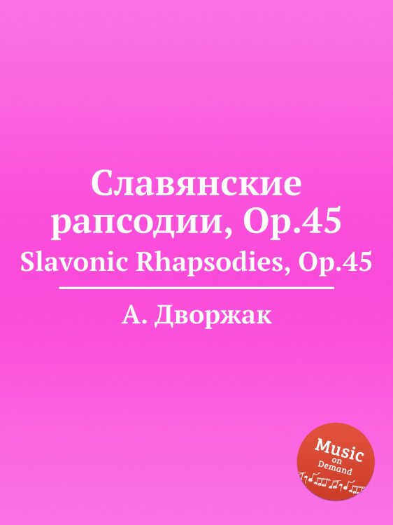 Обложка книги «Славянские рапсодии, Op.45» — А. Дворжак, ISBN 9785884592674