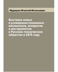 Выставка новых и усовершенствованных механизмов, аппаратов и инструментов в Русском техническом обществе в 1875 году