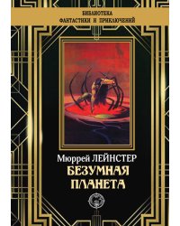 Безумная планета
