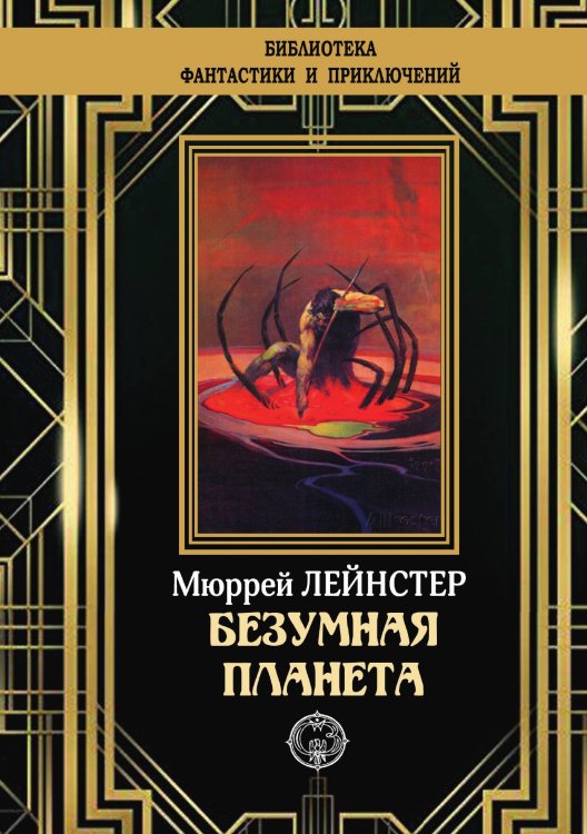 Обложка книги «Безумная планета» — М. Лейнстер, ISBN 9785948352077